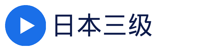 日本三级官方Logo