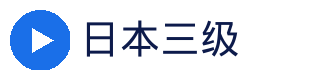 日本三级官方Logo